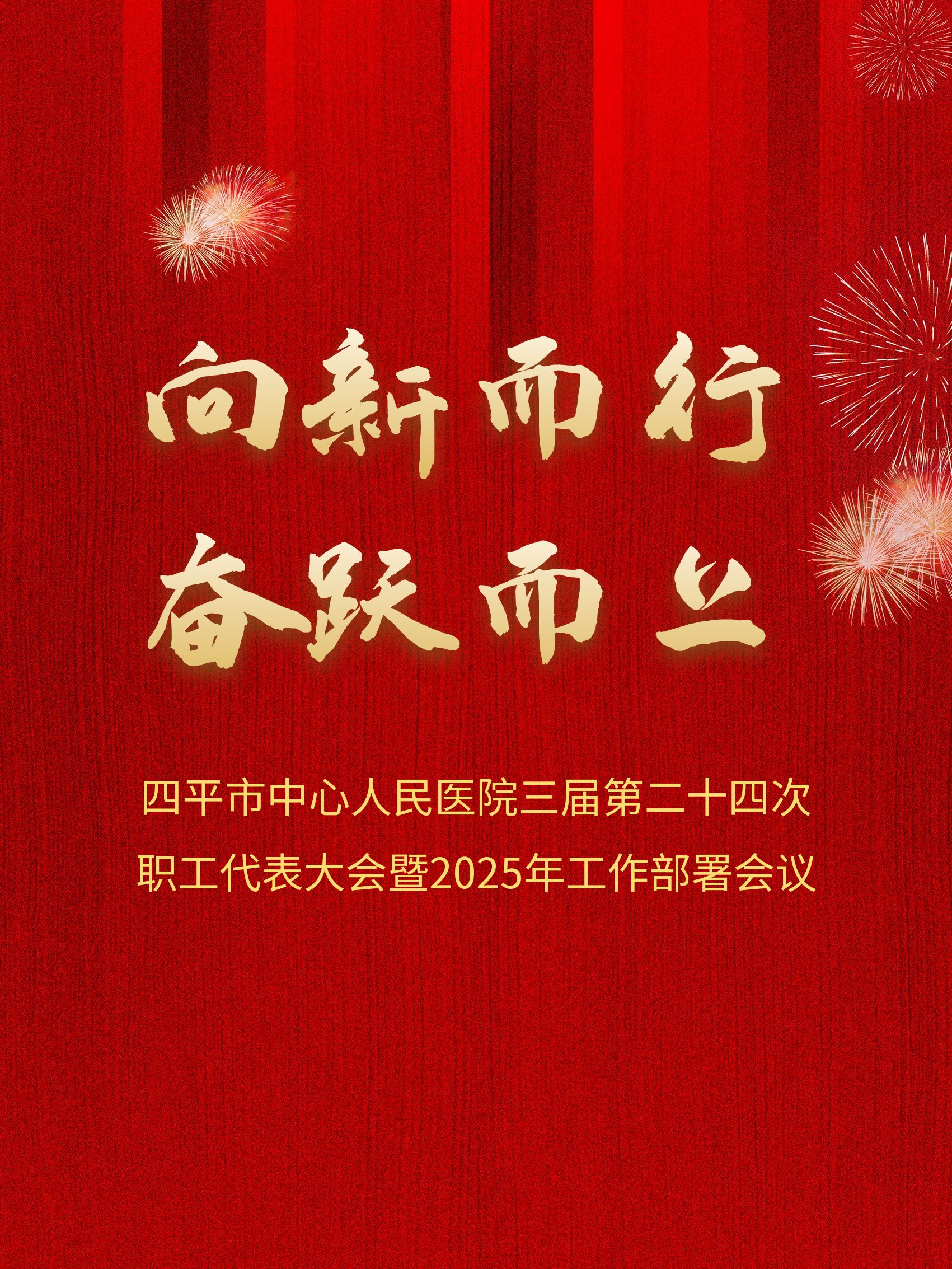 向新而行 奋跃而上 | 四平市中心人民医院召开三届第二十四次职工代表大会暨2025年工作部署会议