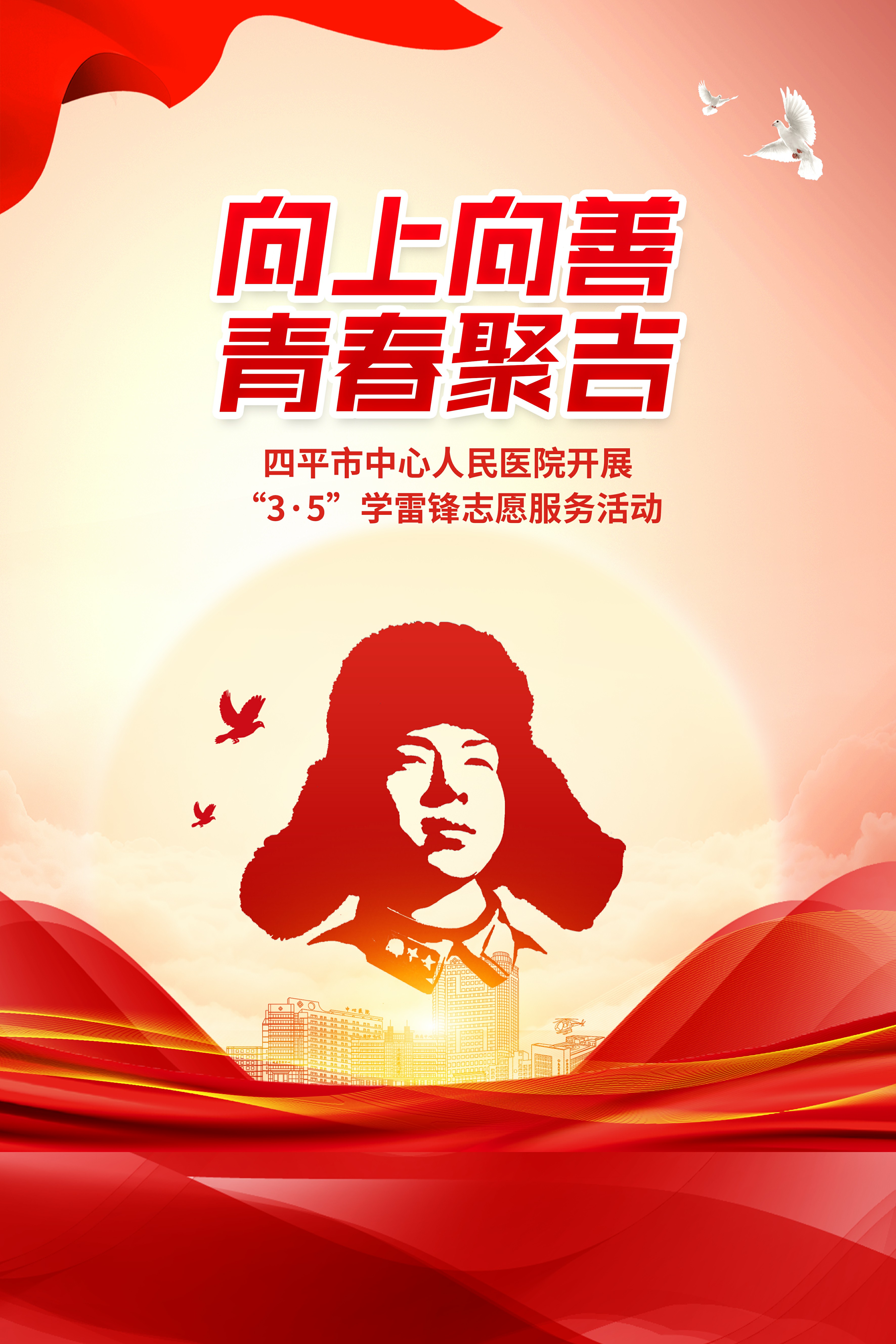 四平市中心人民医院开展“3·5”学雷锋“向上向善·青春聚吉”志愿服务活动