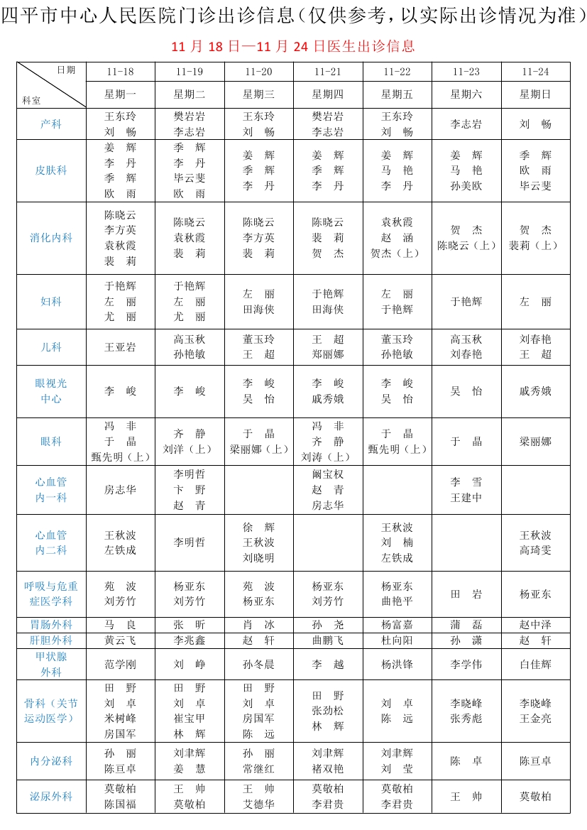 排班表公示版11.18-11.240000.jpg